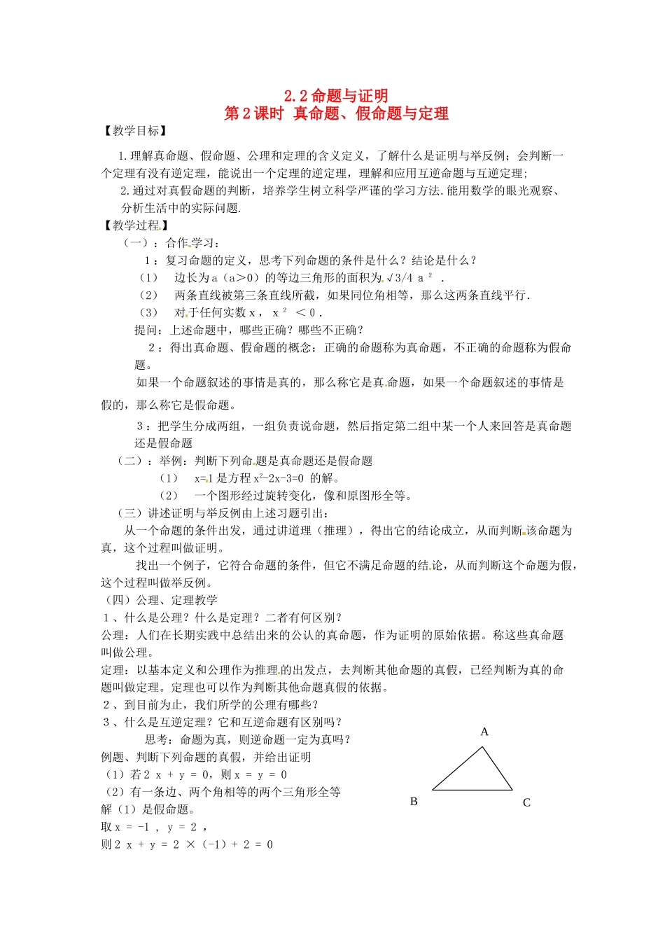 秋八年级数学上册 第2章 三角形 2.2 命题与证明第2课时 真命题、假命题与定理教案2（新版）湘教版-（新版）湘教版初中八年级上册数学教案_第1页
