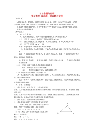 秋八年级数学上册 第2章 三角形 2.2 命题与证明第2课时 真命题、假命题与定理教案2（新版）湘教版-（新版）湘教版初中八年级上册数学教案