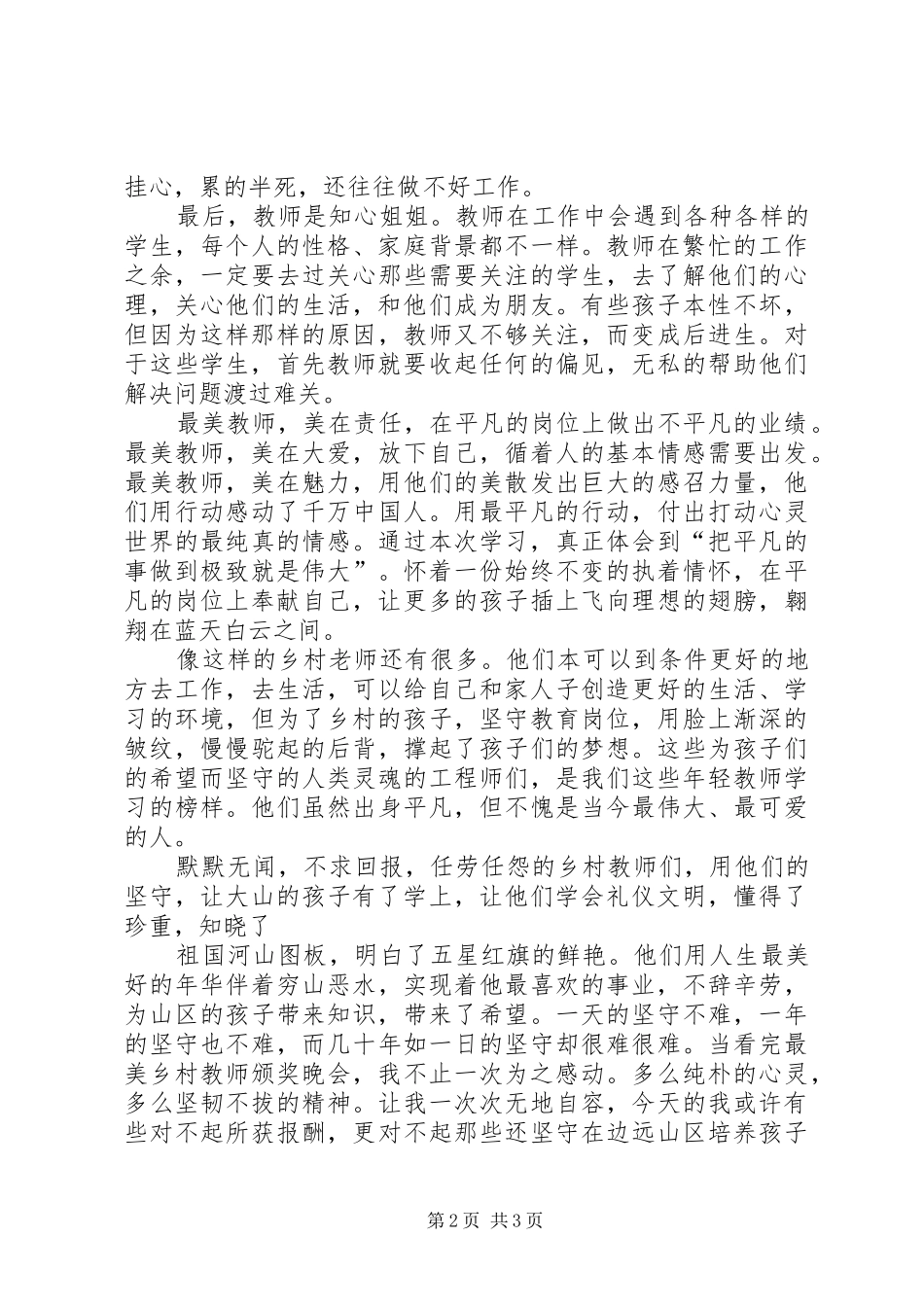 《最美乡村女教师》观后感5篇_第2页