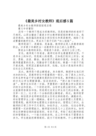《最美乡村女教师》观后感5篇