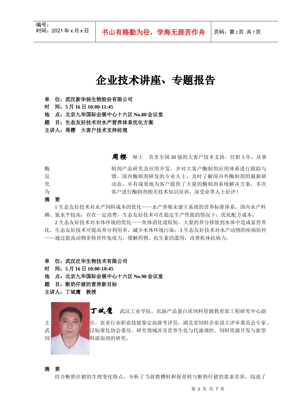 XXXX中国畜牧业暨饲料工业展览会技术讲座一览表_第2页