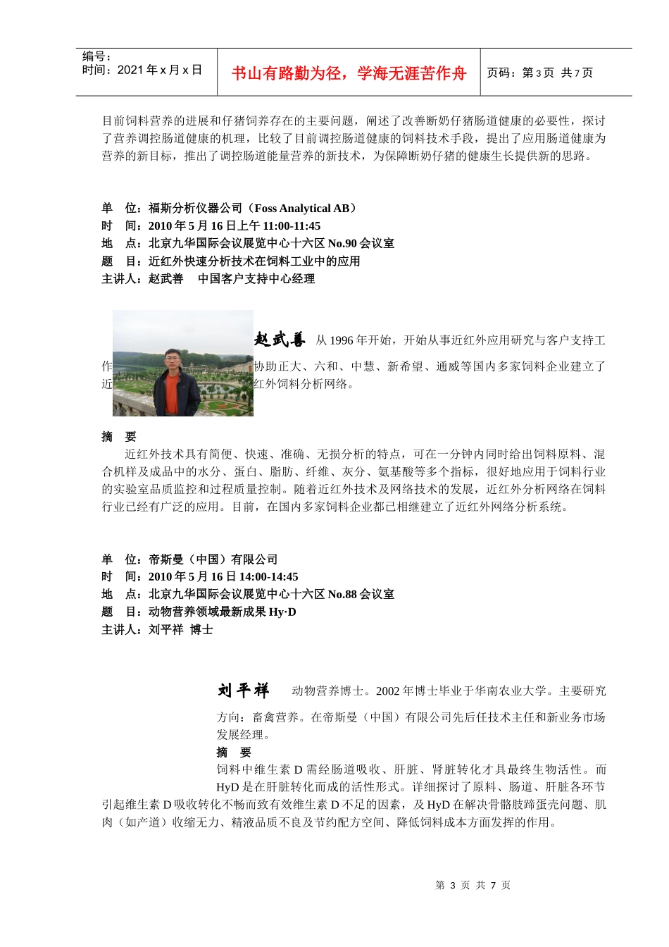 XXXX中国畜牧业暨饲料工业展览会技术讲座一览表_第3页