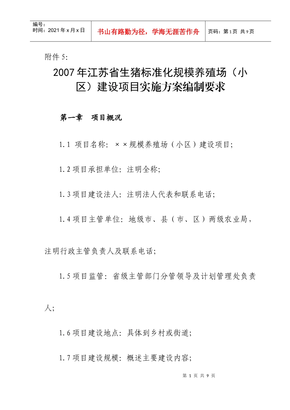 农业商品基地建设项目实施方案编制内容要求_第1页