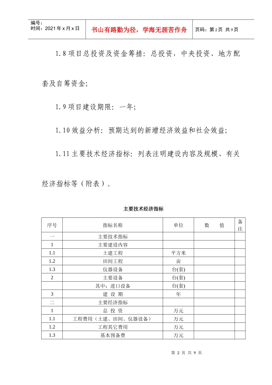 农业商品基地建设项目实施方案编制内容要求_第2页