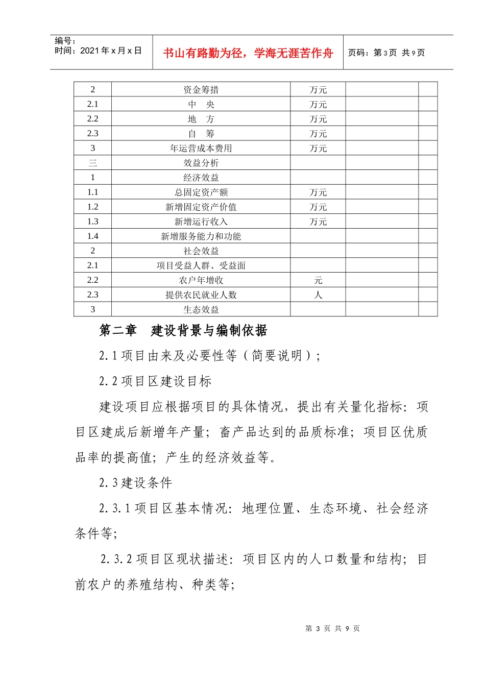 农业商品基地建设项目实施方案编制内容要求_第3页