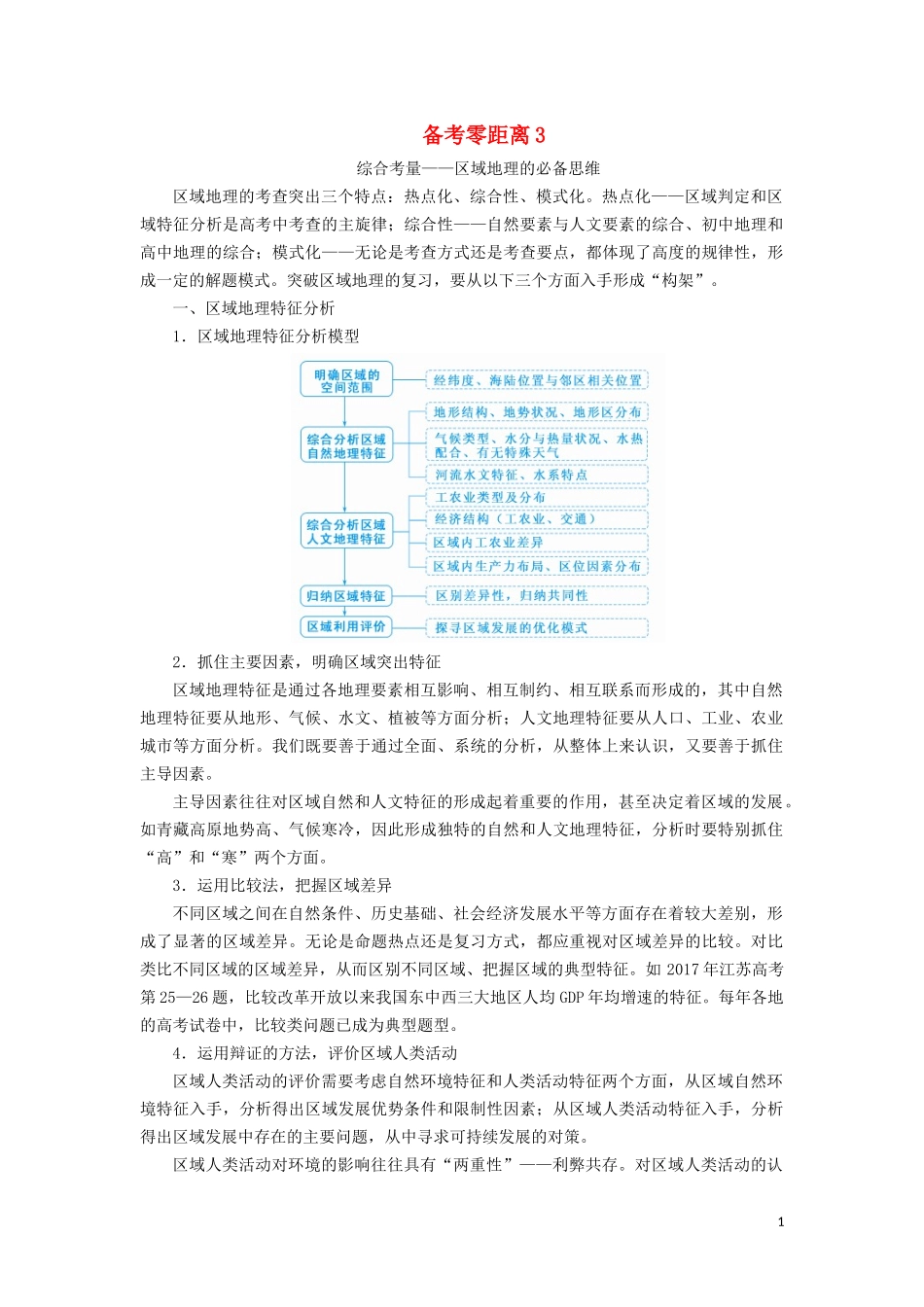 高考地理总复习 备考零距离3讲义（含解析）新人教版-新人教版高三全册地理教案_第1页