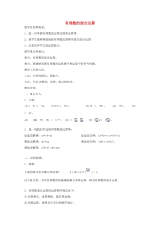 七年级数学上册 1.2《有理数》有理数的混合运算教案1 （新版）新人教版-（新版）新人教版初中七年级上册数学教案