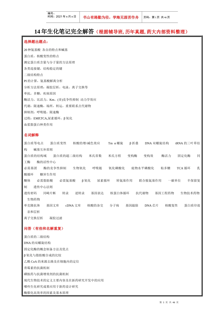 ]药大生化内部资料(经典推荐)_第1页