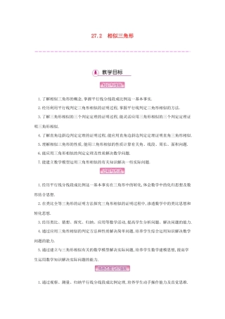 九年级数学下册 第二十七章 相似 27.2 相似三角形教案 （新版）新人教版-（新版）新人教版初中九年级下册数学教案