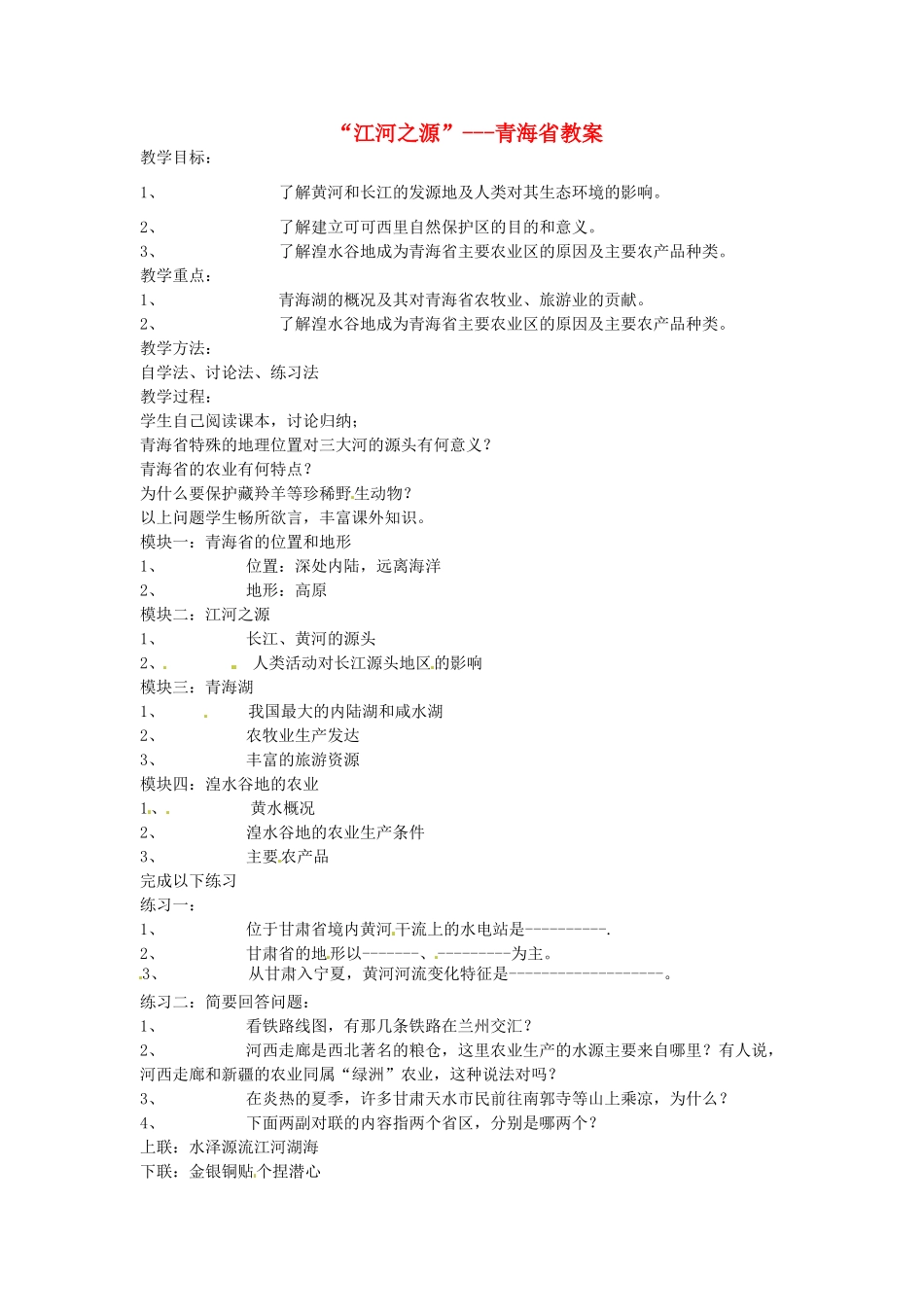 山东省肥城市石横镇初级中学八年级地理上册“江河之源”---青海省教案 新人教版_第1页