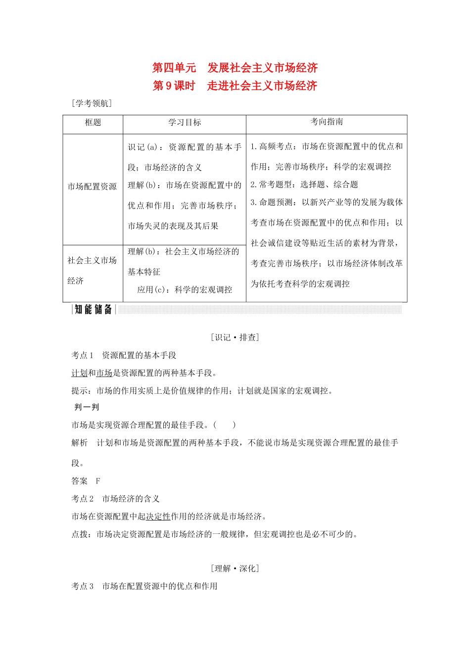 （浙江专版）高考政治大一轮复习 第四单元 发展社会主义市场经济 第9课时 走进社会主义市场经济讲义 新人教版必修1-新人教版高三必修1政治教案_第1页
