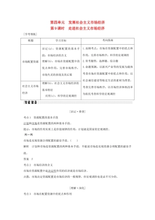 （浙江专版）高考政治大一轮复习 第四单元 发展社会主义市场经济 第9课时 走进社会主义市场经济讲义 新人教版必修1-新人教版高三必修1政治教案