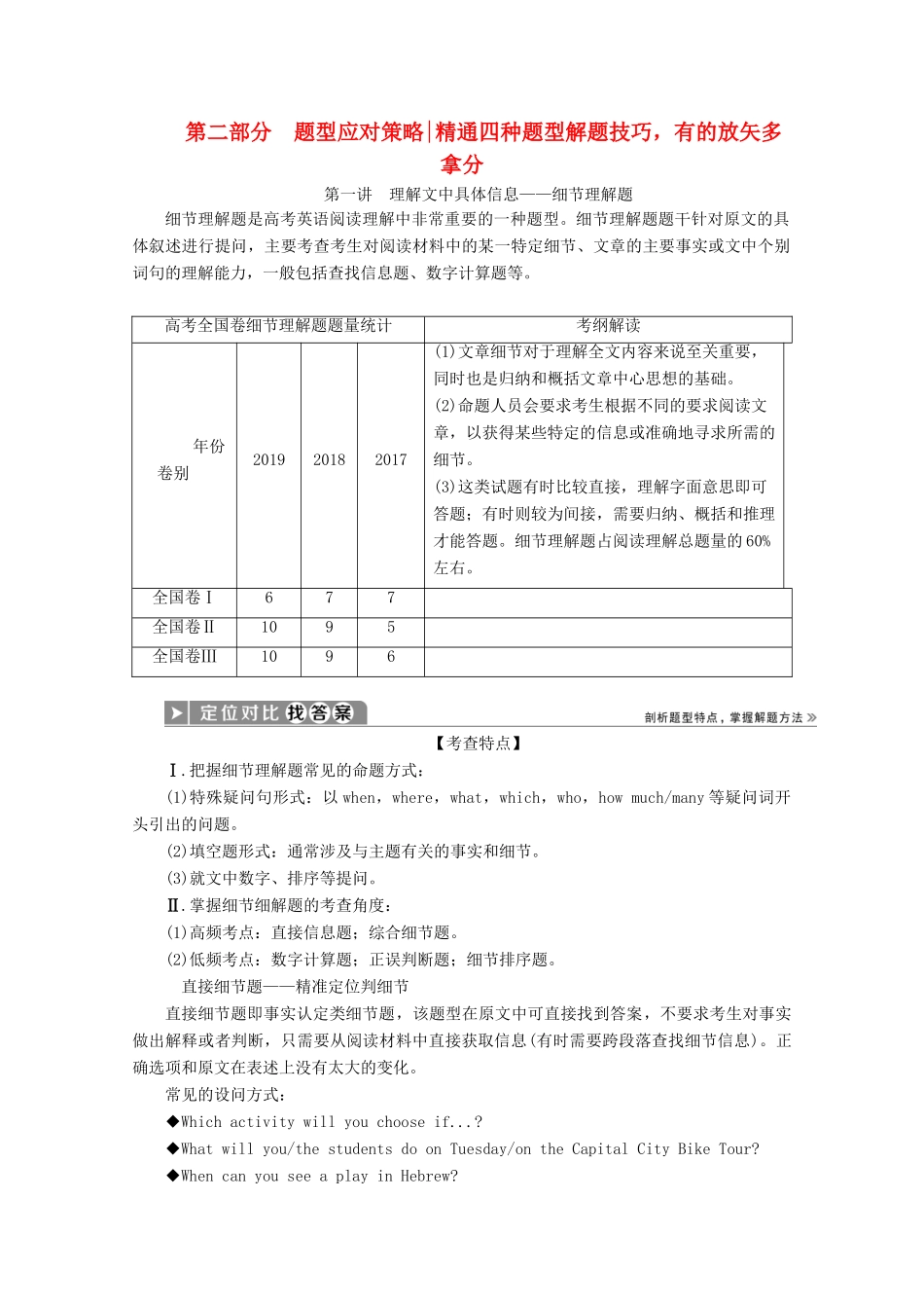 （京津鲁琼专用）高考英语二轮复习 专题一 阅读理解 第二部分 第一讲 理解文中具体信息——细节理解题教案-人教版高三全册英语教案_第1页