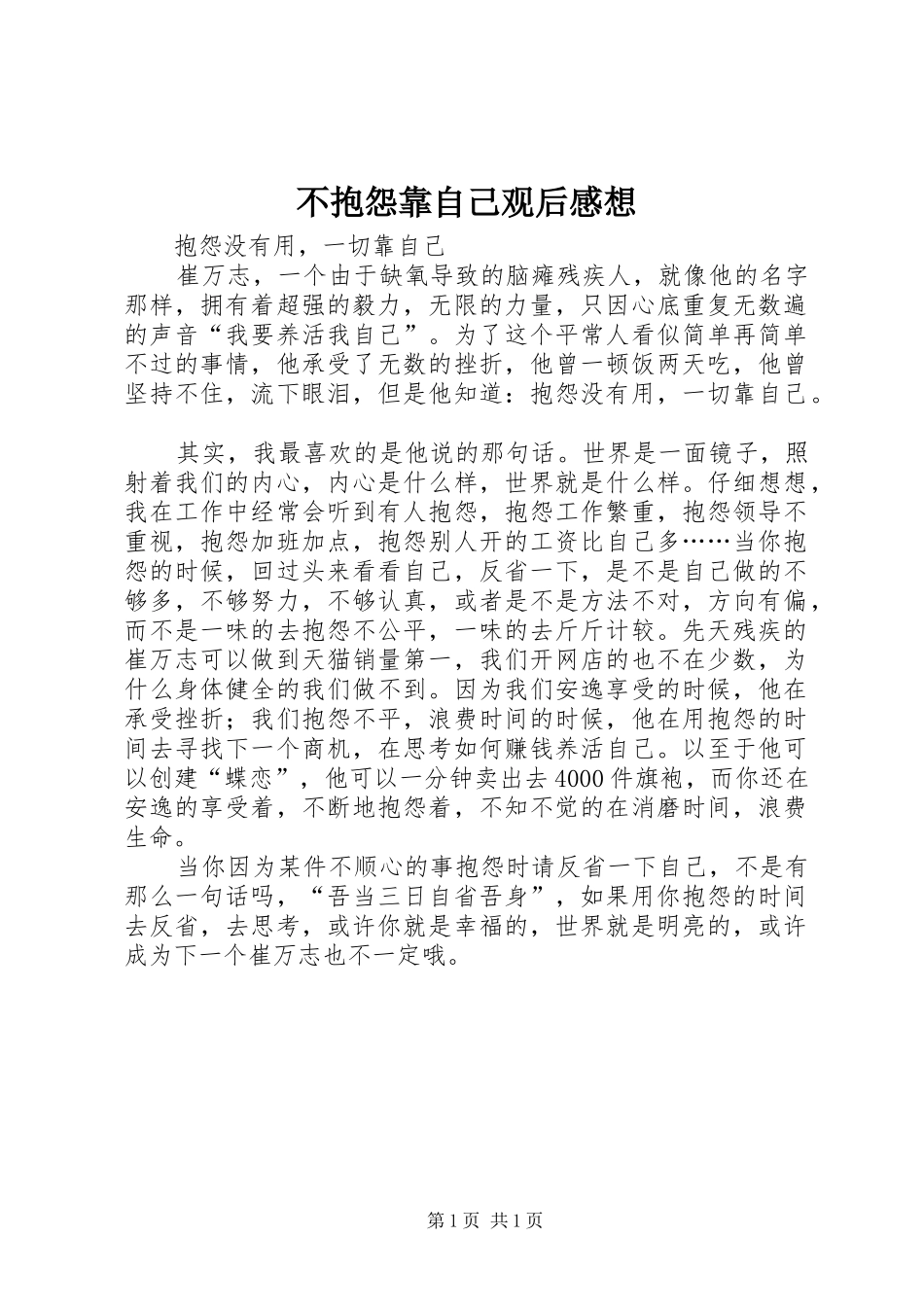 不抱怨靠自己观后感想_第1页