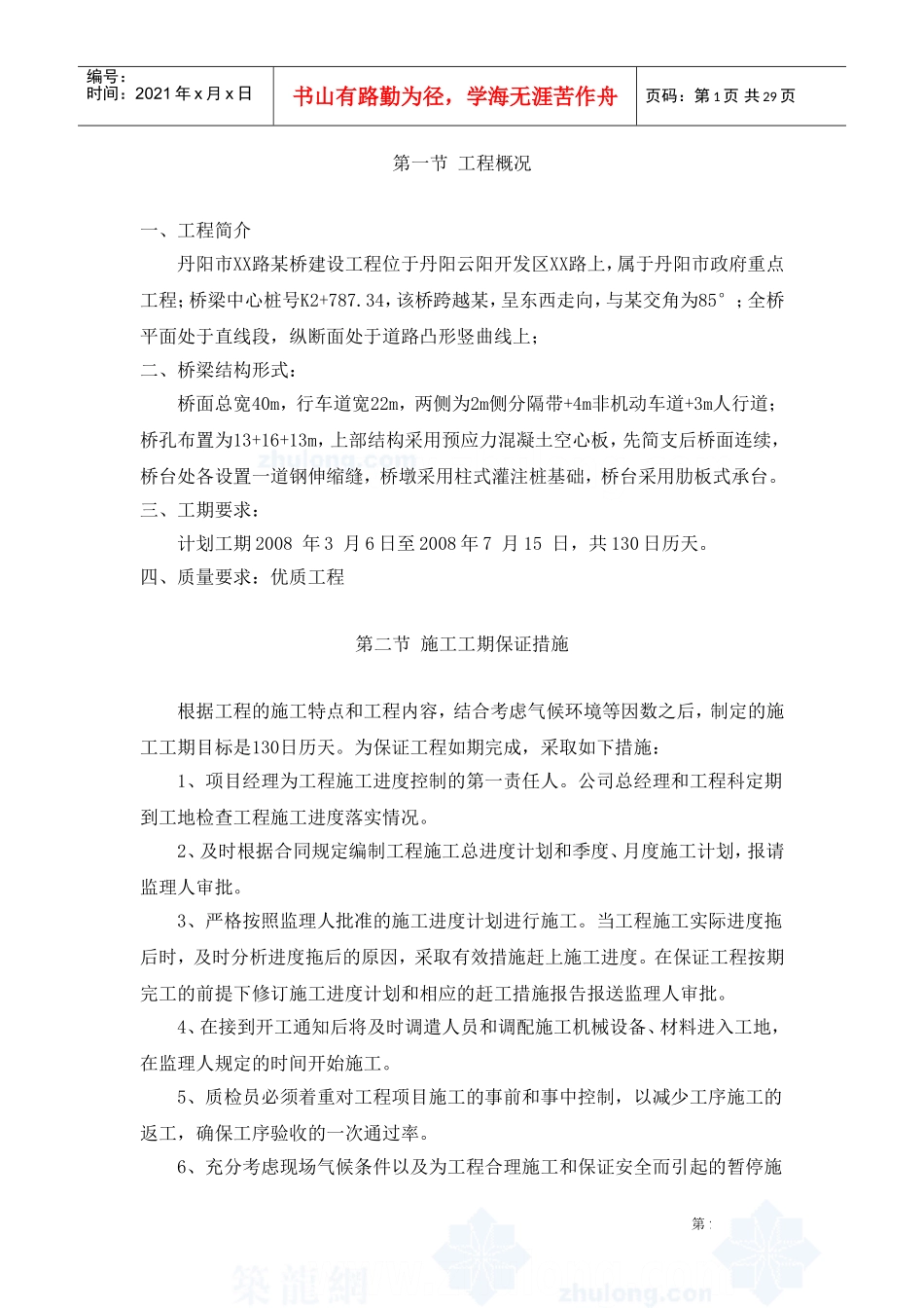 丹阳市某路桥建设工程施工组织设计(DOC30页)_第1页