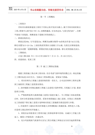 丹阳市某路桥建设工程施工组织设计(DOC30页)