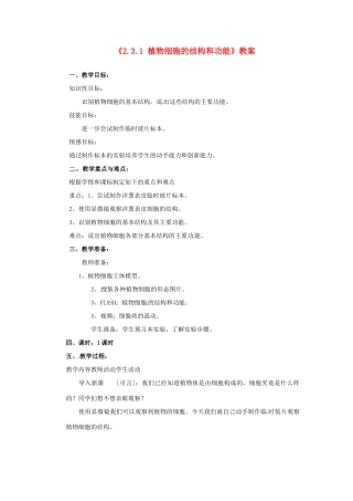 辽宁省辽阳市第九中学七年级生物上册《2.3.1 植物细胞的结构和功能》教案 新人教版