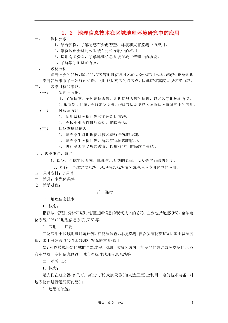 高中地理《地理信息技术在区域地理环境研究中的应用》教案2 新人教版必修3_第1页