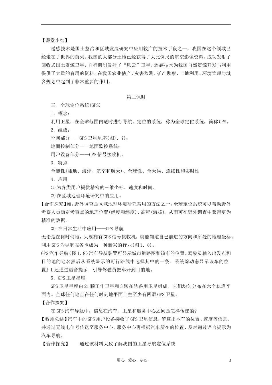 高中地理《地理信息技术在区域地理环境研究中的应用》教案2 新人教版必修3_第3页