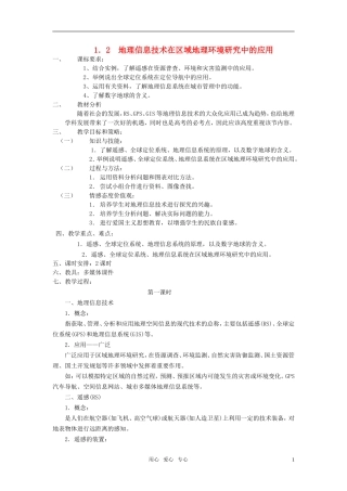 高中地理《地理信息技术在区域地理环境研究中的应用》教案2 新人教版必修3