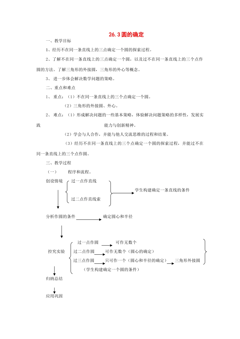 九年级数学下册 26.3圆的确定教案 沪科版_第1页