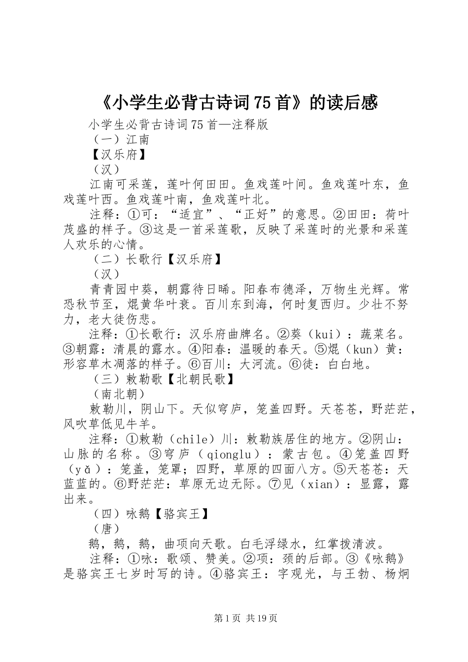 《小学生必背古诗词75首》的读后感_第1页