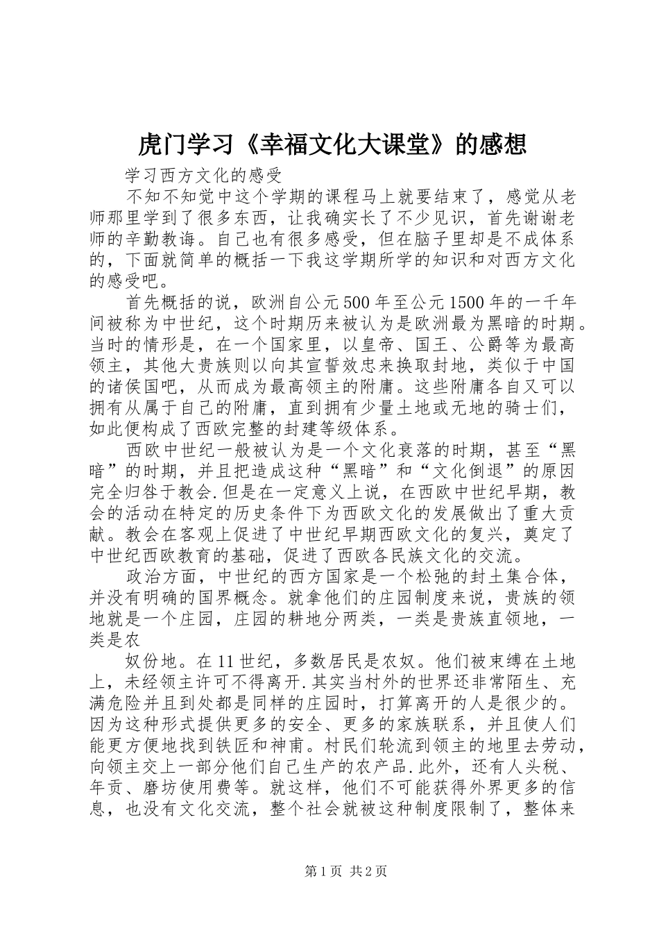 虎门学习《幸福文化大课堂》的感想_第1页