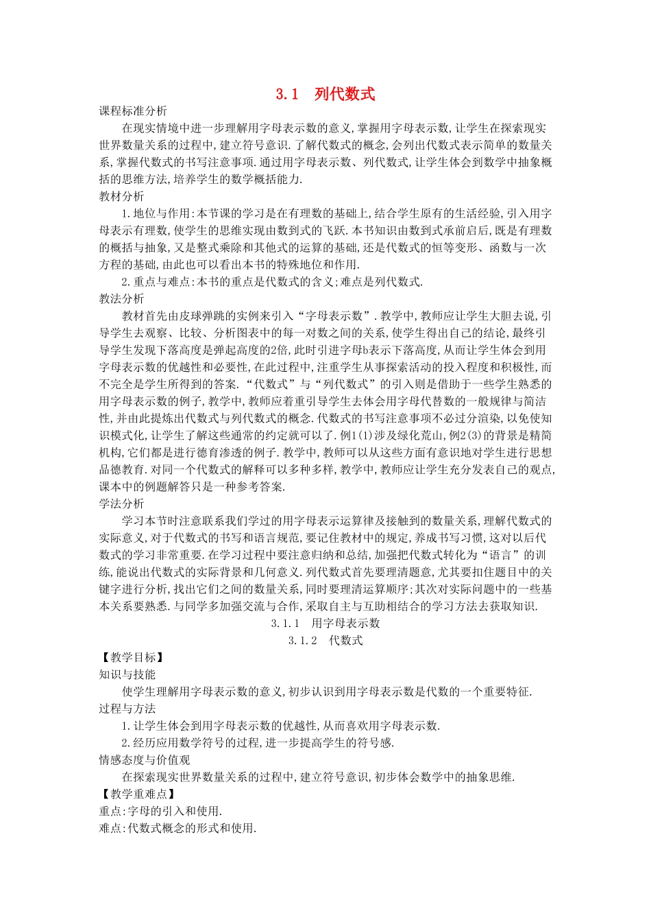 -七年级数学上册 3.1 列代数式教学设计 （新版）华东师大版-（新版）华东师大版初中七年级上册数学教案_第1页