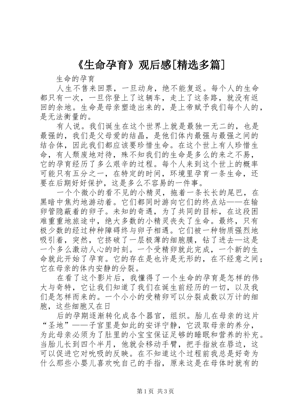《生命孕育》观后感[精选多篇]_第1页