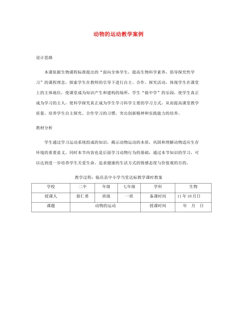 七年级生物上册《动物的运动教学案例》教案 济南版_第1页