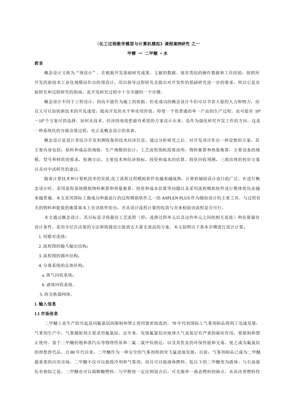 化工过程数学模型与计算机模拟课程案例研究_第1页