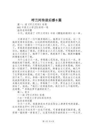 呼兰河传读后感6篇