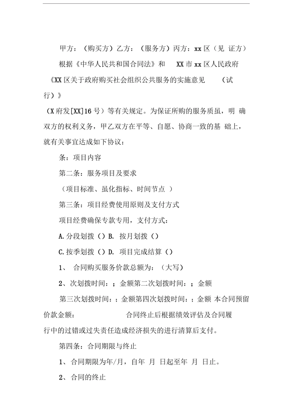 政府采购服务合同范本_第2页