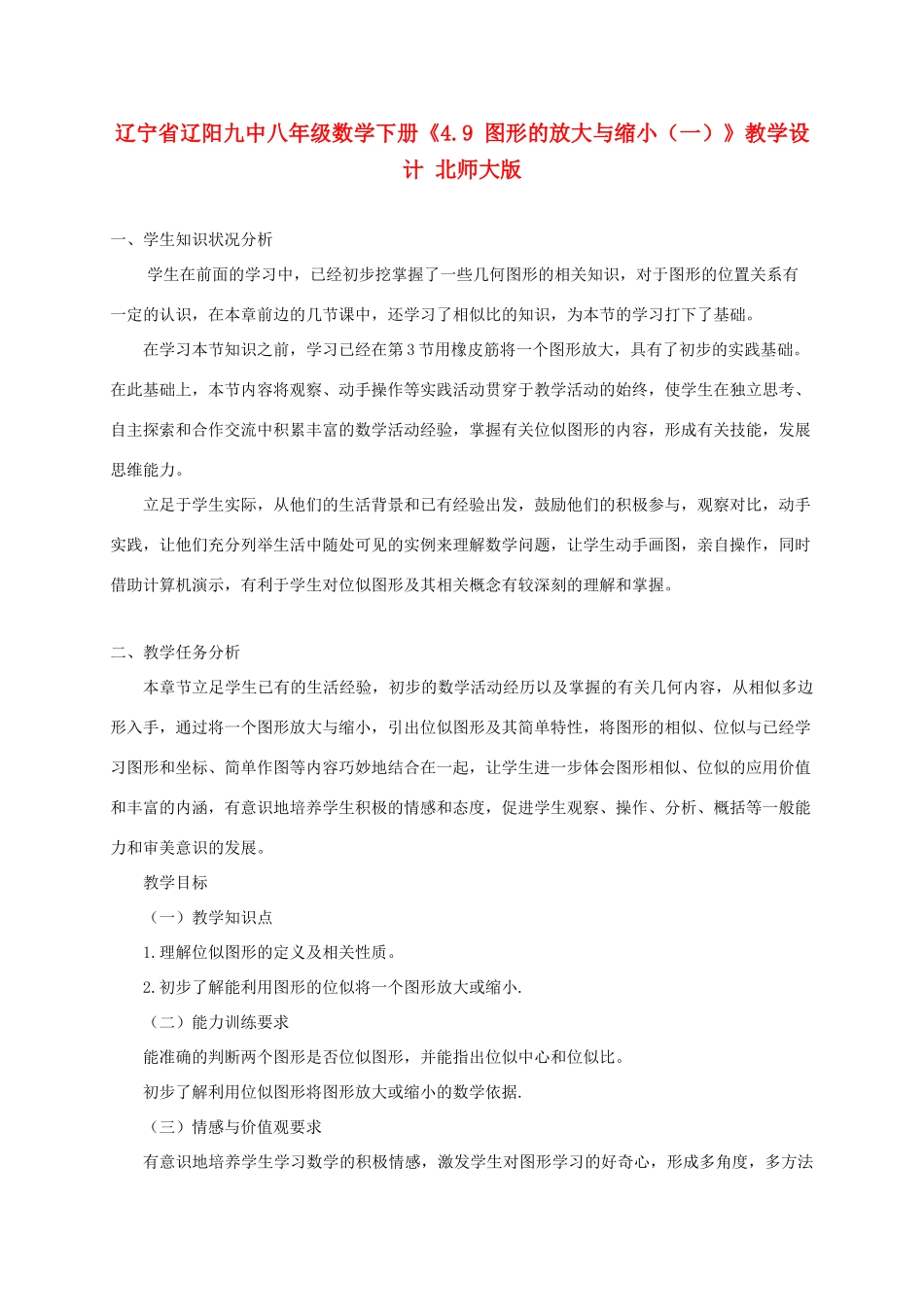 辽宁省辽阳九中八年级数学下册《4.9 图形的放大与缩小（一）》教学设计 北师大版_第1页
