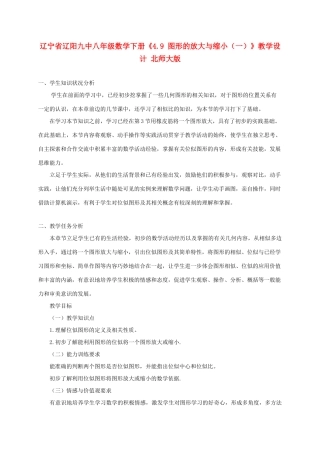 辽宁省辽阳九中八年级数学下册《4.9 图形的放大与缩小（一）》教学设计 北师大版