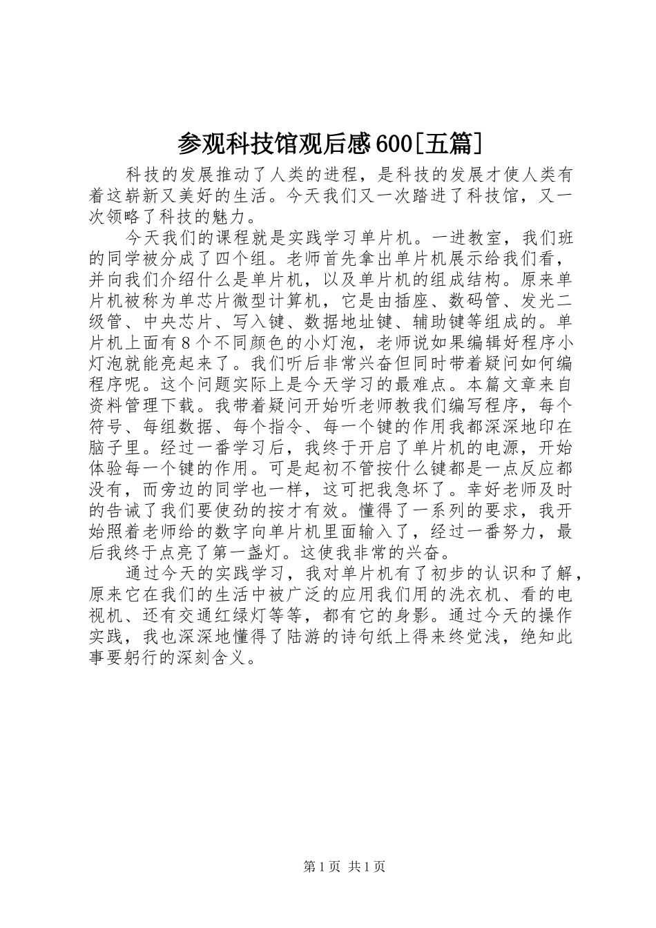 参观科技馆观后感600[五篇]_第1页
