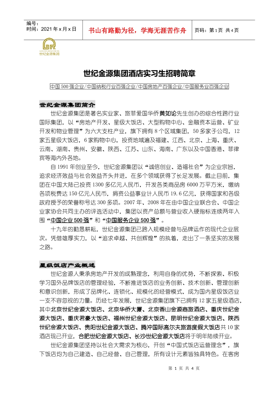 世纪金源酒店-湖北工业大学商贸学院businessco_第1页
