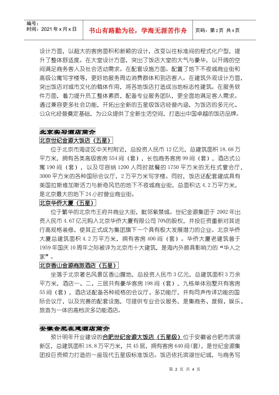 世纪金源酒店-湖北工业大学商贸学院businessco_第2页