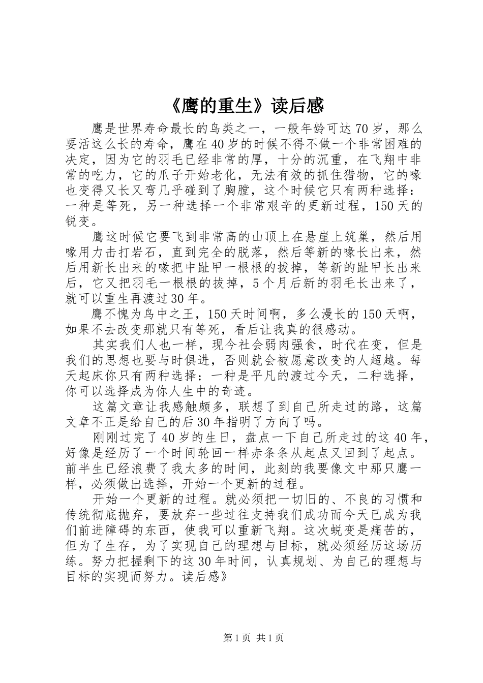 《鹰的重生》读后感_第1页