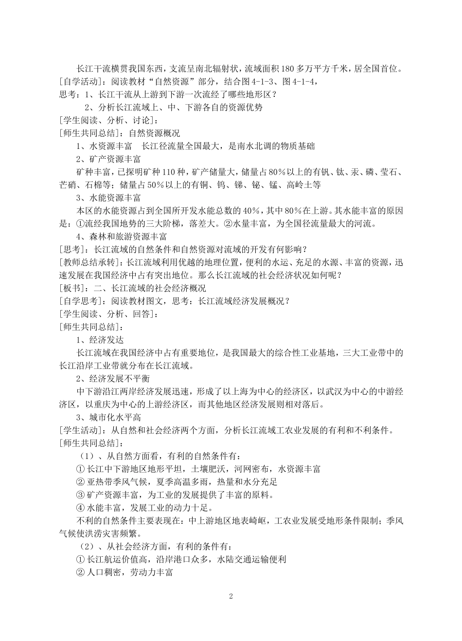 高中地理：4．1流域综合开发与可持续发展—以长江流域为例教案鲁教版必修3_第2页