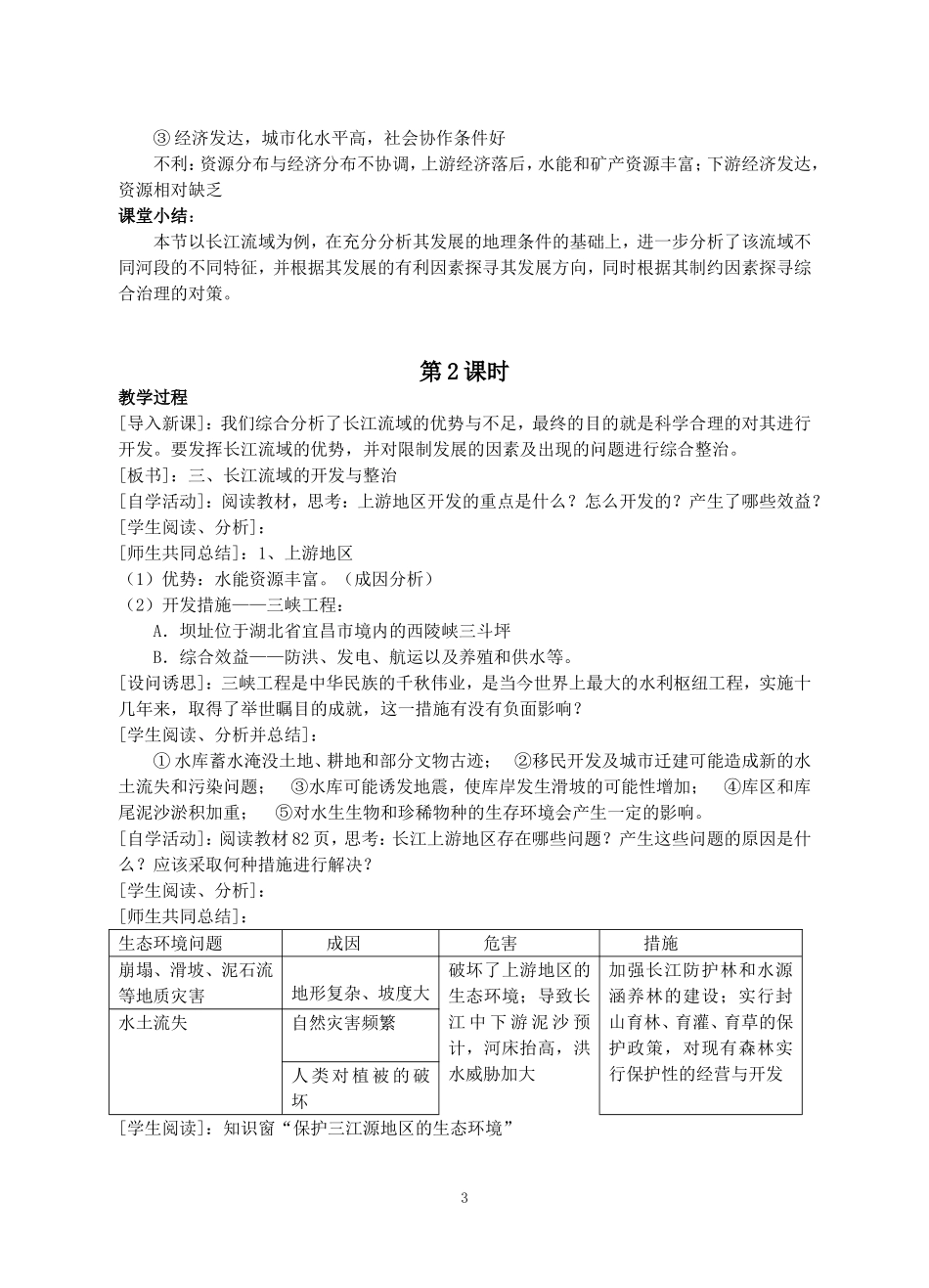 高中地理：4．1流域综合开发与可持续发展—以长江流域为例教案鲁教版必修3_第3页