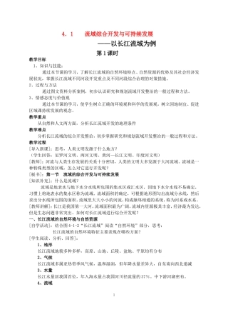高中地理：4．1流域综合开发与可持续发展—以长江流域为例教案鲁教版必修3