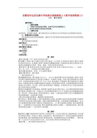 安徽省怀远县包集中学地理 3.4数字地球教案（2） 湘教版必修