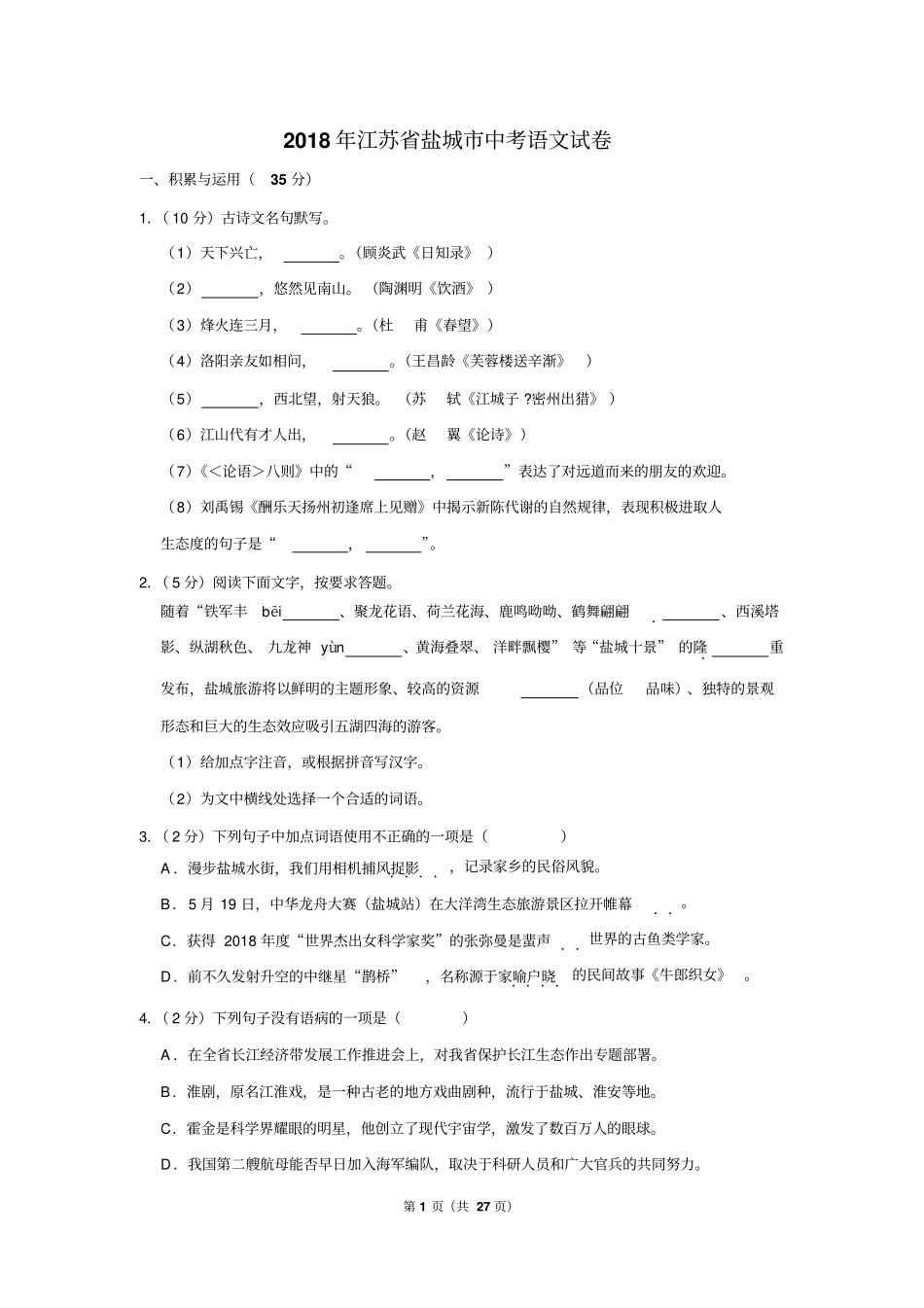 2018年江苏省盐城市中考语文试卷(解析版)_第1页