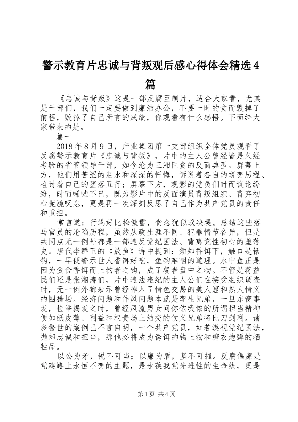 警示教育片忠诚与背叛观后感心得体会精选4篇_第1页