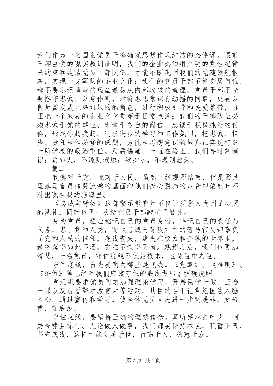 警示教育片忠诚与背叛观后感心得体会精选4篇_第2页