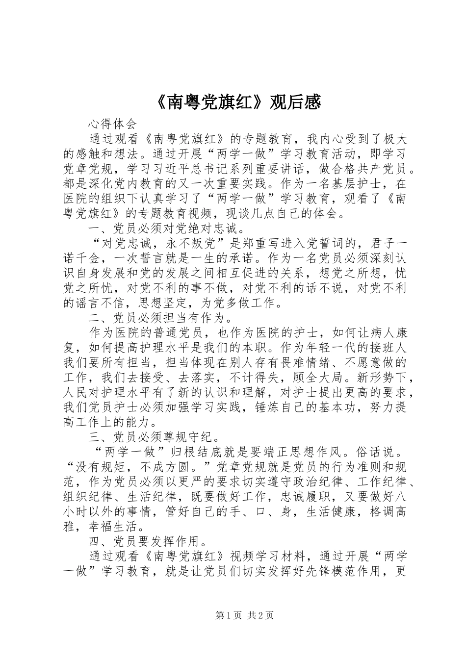 《南粤党旗红》观后感_第1页