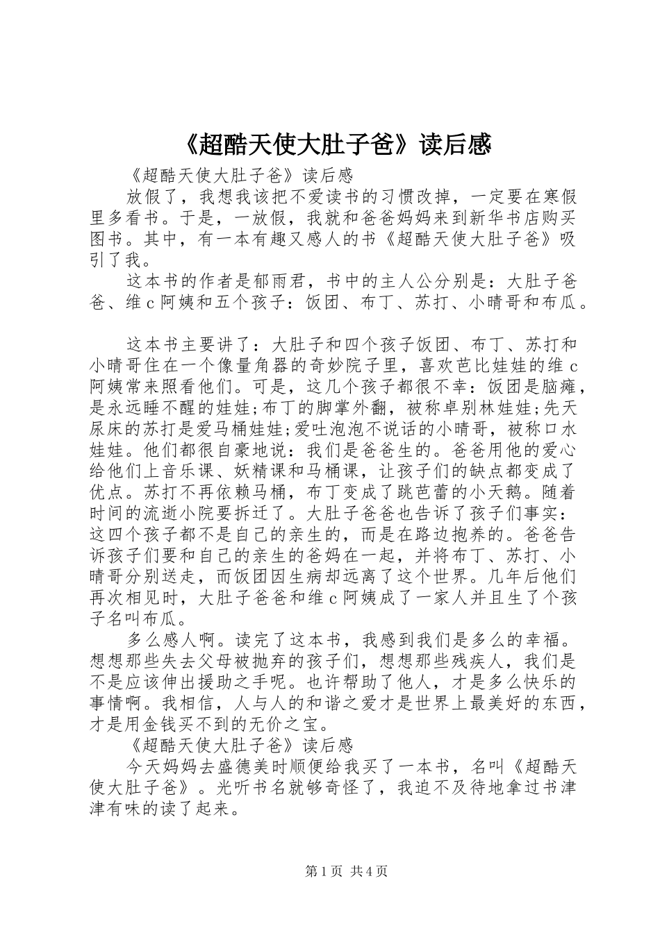 《超酷天使大肚子爸》读后感_第1页