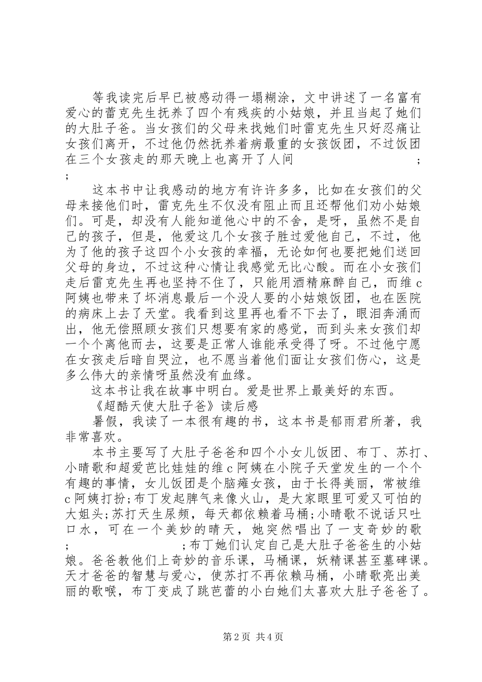 《超酷天使大肚子爸》读后感_第2页