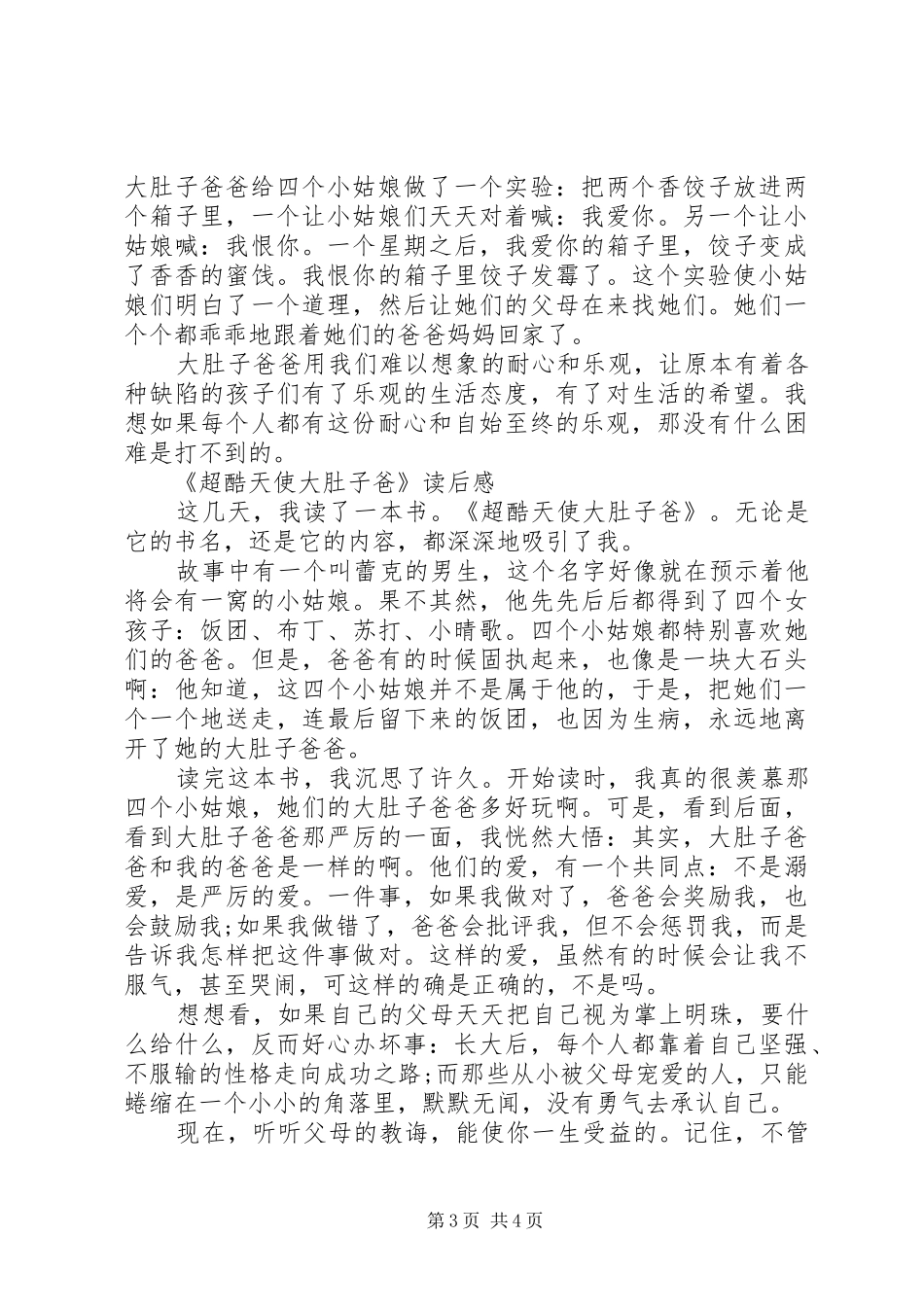 《超酷天使大肚子爸》读后感_第3页